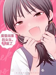 爱管闲事的女生,恋爱了,爱管闲事的女生,恋爱了漫画