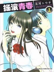 摇滚青春,摇滚青春漫画