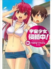 现今侵略中!,现今侵略中!漫画
