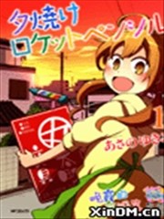 晚霞的火箭铅笔,晚霞的火箭铅笔漫画