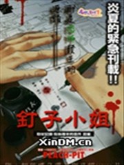 钉子小姐,钉子小姐漫画
