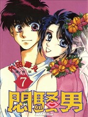 闷骚男,闷骚男漫画