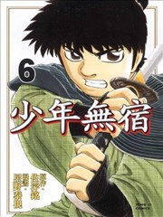 少年无宿,少年无宿漫画