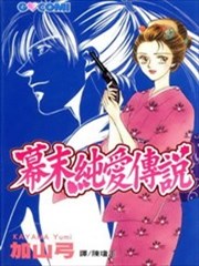 幕末纯爱传说,幕末纯爱传说漫画
