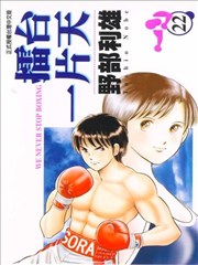 擂台一片天,擂台一片天漫画