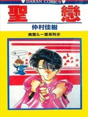 圣恋,圣恋漫画