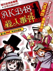 AKB48杀人事件,AKB48杀人事件漫画