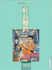 社长难缠,社长难缠漫画