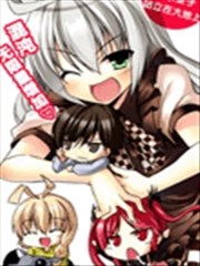潜行吧!超级小奈亚子时间,潜行吧!超级小奈亚子时间漫画