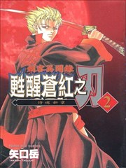 剑客异闻录-苏醒苍红之刃,剑客异闻录-苏醒苍红之刃漫画