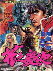 花之庆次,花之庆次漫画