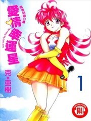 偶像H生活LOVE LUCKY,偶像H生活LOVE LUCKY漫画