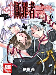 断罪者,断罪者漫画