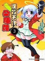 扑杀天使朵库萝,扑杀天使朵库萝漫画