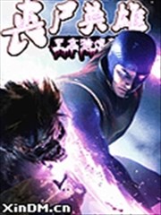 丧尸英雄之至高特遣队,丧尸英雄之至高特遣队漫画