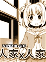 人家x人家,人家x人家漫画