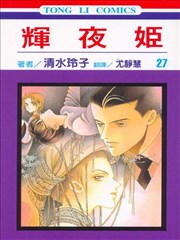 辉夜姬,辉夜姬漫画