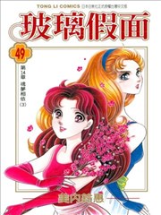 玻璃假面,玻璃假面漫画