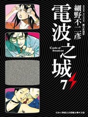 电波之城,电波之城漫画