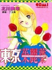 东京朱丽叶,东京朱丽叶漫画