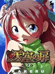 天空之扉,天空之扉漫画