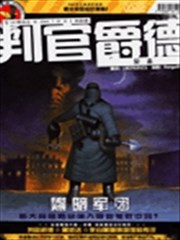 判官爵德 血魔东境战线,判官爵德 血魔东境战线漫画