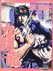 九头龙,九头龙漫画