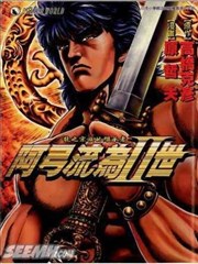 阿弓流为2世,阿弓流为2世漫画