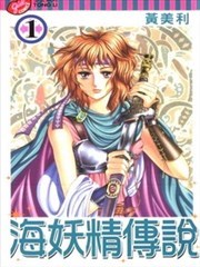 海妖精传说,海妖精传说漫画