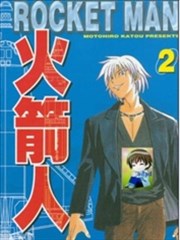 火箭人,火箭人漫画