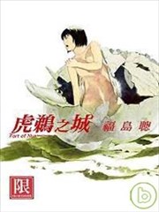 虎鹈之城,虎鹈之城漫画