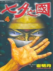 七夕之国,七夕之国漫画