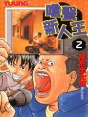 呛声新人王,呛声新人王漫画