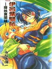 伊吕叶双纸~降妖异闻录,伊吕叶双纸~降妖异闻录漫画