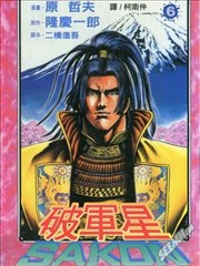 破军星SAKON,破军星SAKON漫画
