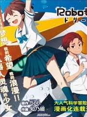 机器人笔记:梦想探索者,机器人笔记:梦想探索者漫画