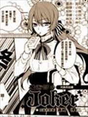 魔术部的joker,魔术部的joker漫画
