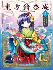 东方铃奈庵~Forbidden Scrollery,东方铃奈庵~Forbidden Scrollery漫画