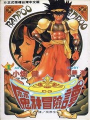 魔神冒险谭,魔神冒险谭漫画