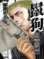 鬣狗~暗黑金融师~,鬣狗~暗黑金融师~漫画