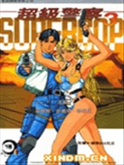 超级警察,超级警察漫画