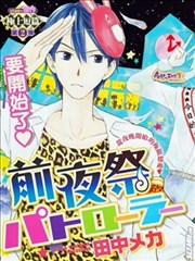 前夜祭巡逻,前夜祭巡逻漫画