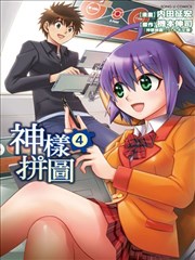 神样拼图,神样拼图漫画
