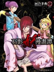 石影妖漫画谭,石影妖漫画谭漫画