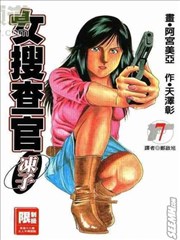 女搜查官冻子,女搜查官冻子漫画