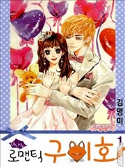 Oh,My浪漫九尾狐,Oh,My浪漫九尾狐漫画