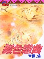 银色恋曲,银色恋曲漫画