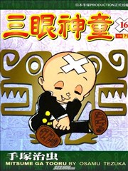 三眼神童,三眼神童漫画