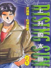 上升的太阳,上升的太阳漫画