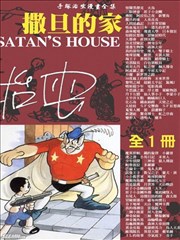 撒旦的家,撒旦的家漫画
